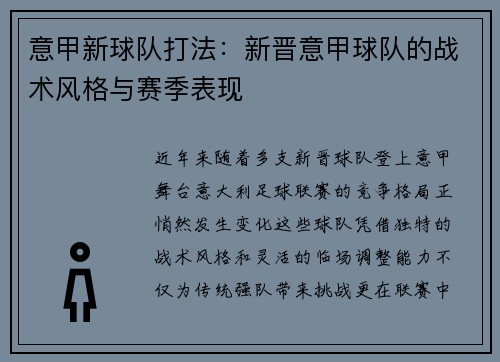意甲新球队打法：新晋意甲球队的战术风格与赛季表现
