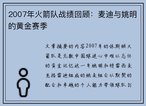 2007年火箭队战绩回顾：麦迪与姚明的黄金赛季