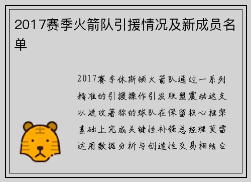 2017赛季火箭队引援情况及新成员名单