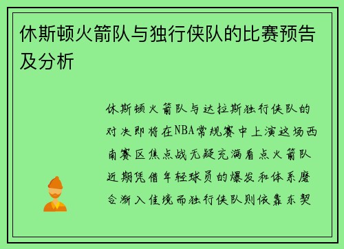 休斯顿火箭队与独行侠队的比赛预告及分析