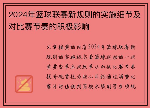 2024年篮球联赛新规则的实施细节及对比赛节奏的积极影响