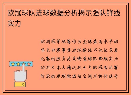 欧冠球队进球数据分析揭示强队锋线实力