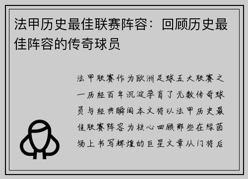 法甲历史最佳联赛阵容：回顾历史最佳阵容的传奇球员