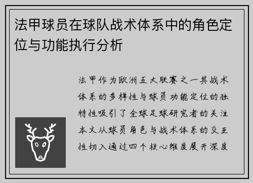 法甲球员在球队战术体系中的角色定位与功能执行分析