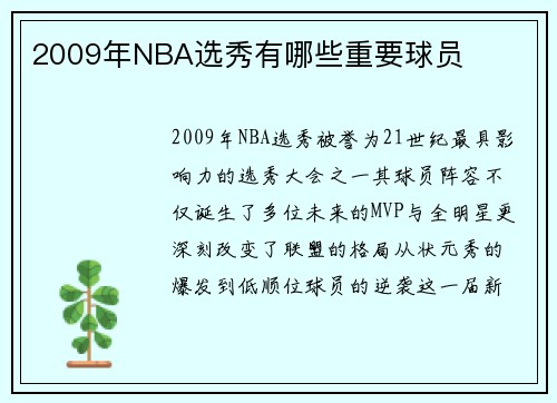 2009年NBA选秀有哪些重要球员