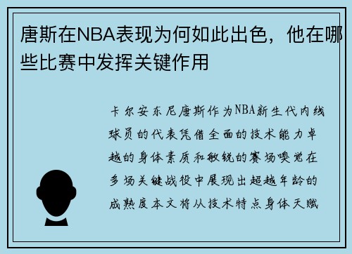 唐斯在NBA表现为何如此出色，他在哪些比赛中发挥关键作用