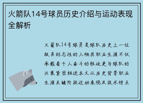 火箭队14号球员历史介绍与运动表现全解析
