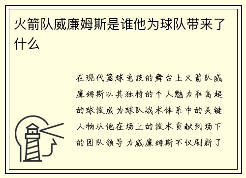 火箭队威廉姆斯是谁他为球队带来了什么