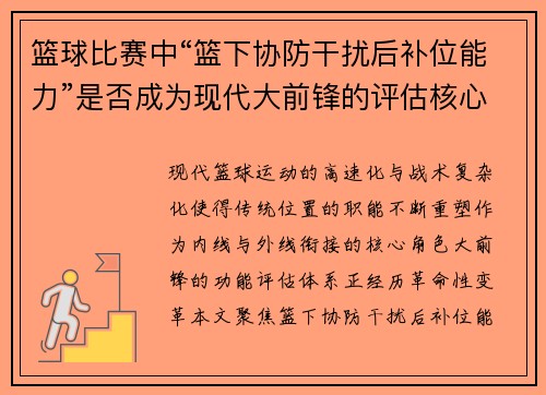 篮球比赛中“篮下协防干扰后补位能力”是否成为现代大前锋的评估核心