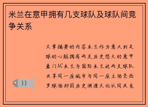 米兰在意甲拥有几支球队及球队间竞争关系