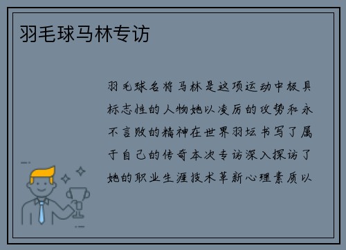 羽毛球马林专访