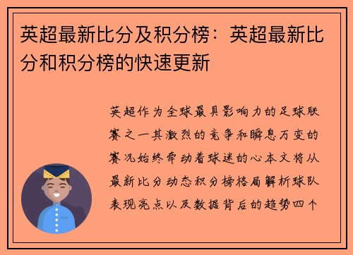 英超最新比分及积分榜：英超最新比分和积分榜的快速更新