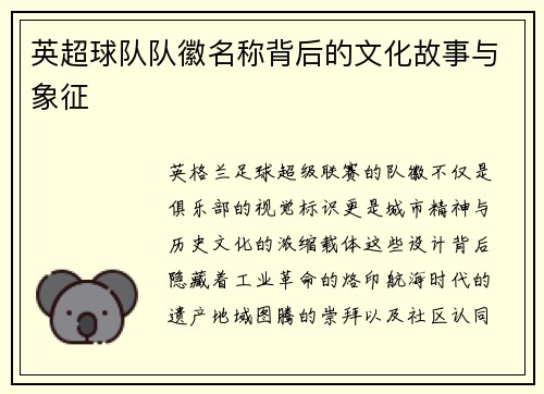 英超球队队徽名称背后的文化故事与象征