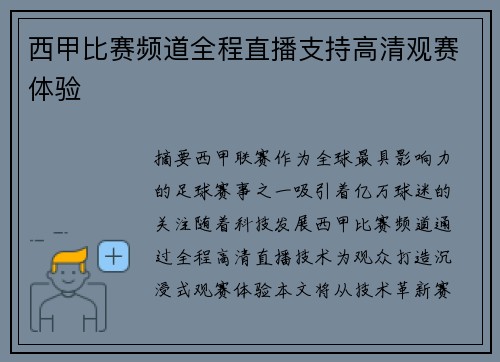 西甲比赛频道全程直播支持高清观赛体验