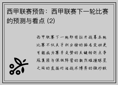 西甲联赛预告：西甲联赛下一轮比赛的预测与看点 (2)