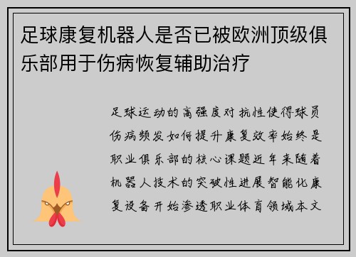 足球康复机器人是否已被欧洲顶级俱乐部用于伤病恢复辅助治疗