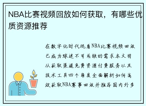 NBA比赛视频回放如何获取，有哪些优质资源推荐