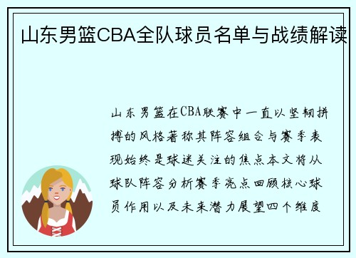 山东男篮CBA全队球员名单与战绩解读