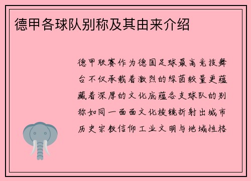 德甲各球队别称及其由来介绍