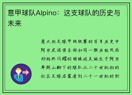 意甲球队Alpino：这支球队的历史与未来