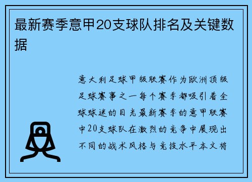 最新赛季意甲20支球队排名及关键数据