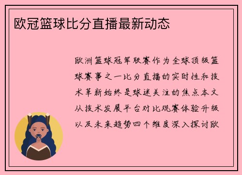 欧冠篮球比分直播最新动态