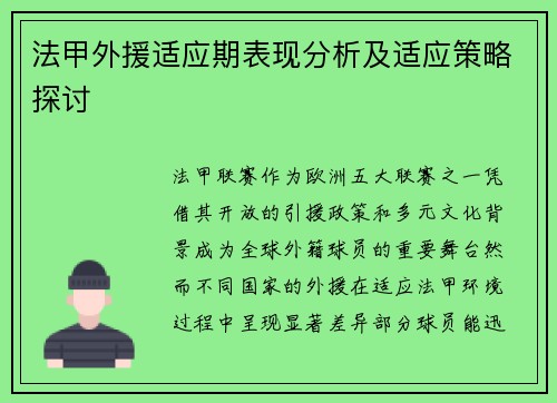 法甲外援适应期表现分析及适应策略探讨