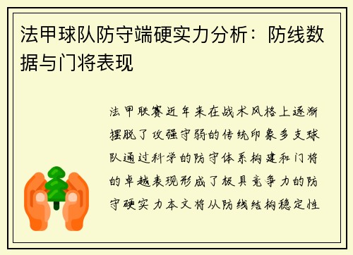 法甲球队防守端硬实力分析：防线数据与门将表现