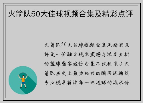 火箭队50大佳球视频合集及精彩点评